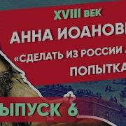 Анна Иоанновна