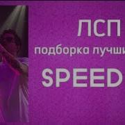 Плейлист Лсп Speed Up