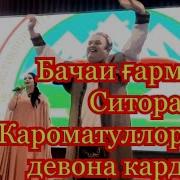Базморо Ситораи Кароматулло