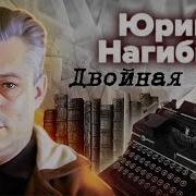 Нагибин Юрий