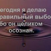 День 10 Медитации Изобилия Сегодня Я Делаю Правильный Выбор Ибо Он