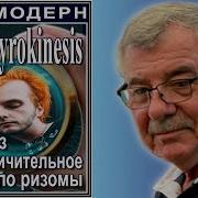 Через Увеличительное Стекло Ризомы