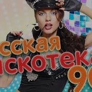 Дискотека 90 Х Русская