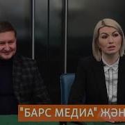 Барс Медиа Безне Күткә Тибеп Чыгарды