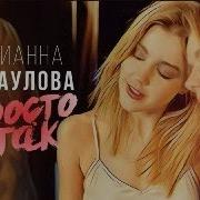 Просто Так Юлиана Клип