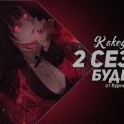 Новый 2 Сезон Аниме Безумный Азарт Будет Kakegurui 2 Сезон Будет