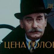 Сименон Цена Головы