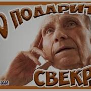 Песня Свекру На День Рождения
