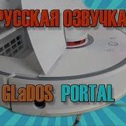 Лучшая Русская Озвучка Робота Пылесоса Xiaomi Roborock Sweep One S50 И Mi Robot Vacuum Glados