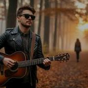 И Снова Кружит Желтая Листва