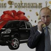 Поздравление С Днем Рождения От Путина Для Розы