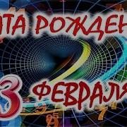 3 Февраля