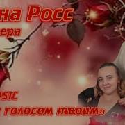 Алена Росс Я Буду Голосом Твоим