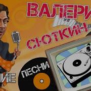 Валерий Сюткин Лучшее