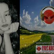 Жол Карап Отту Кундор Ыр