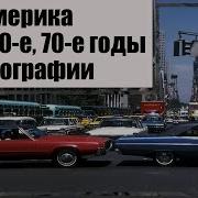 50 Тые Года