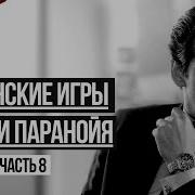 Демчук Страх И Паранойя