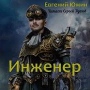 Попаданец Инженер Книга 8