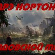 Андрэ Нортон Аудиокниги