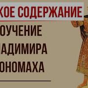 Поучение Владимира Мономах Аудиокнига