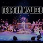 Георгий Мушеев