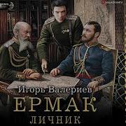 Ермак Личник