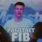 Аботает Fib Всем Оставаться На Своих Местах