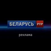 Заставки Рекламы Ртр Беларусь 2025