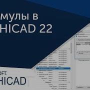 Урок Archicad Расчеты В Archicad 22 Формулы Расчет Плинтуса