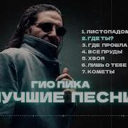 Скачать Бесплатно Все Песни Гио Пика