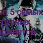 Топ 5 Самых Грустных Моментов В Гарри Поттере