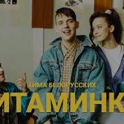 Тима Белорусских Витамин