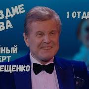 Концерт Льва Лещенко