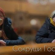 Сокруши