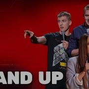 Stand Up Лучшее