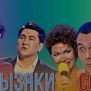 Союз 6 Сборник
