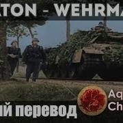 Sabaton Wermarth На Русском