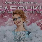 Ольга Зарубина Бабочки