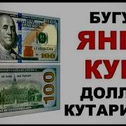 Dollar Kursi Kurs Dollor Dolir Dolor Dolar Доллар Курси Курс Доллор Долир Долор Долар