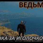 Ниточка За Иголочкой