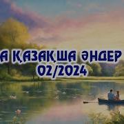 Қазақша Жаңа Әндер 2024Ж