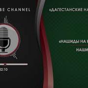 Кумыкский Нашид 25