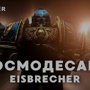 Eisbrecher Космодесант Fun Mode Кавер 2В1 Ai Cover Remix