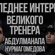 Абдулманап Нурмагомедов