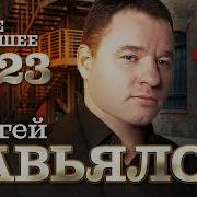 Сергей Завьялов Новое И Лучшее 2023