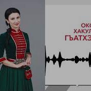 Хьэгъуэлдыгъуэ Оксана Хакулова