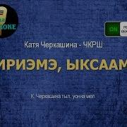 Катя Черкашина Бириэмэ Ыксаама Караоке Режим Обучения