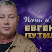 Евгений Путилов Милая Нежная Моя