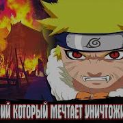 Наруто Гений Который Мечтает Уничтожить Коноху Альтернативный Сюжет Наруто Все Части