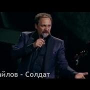 Солдат Стас Михайлов